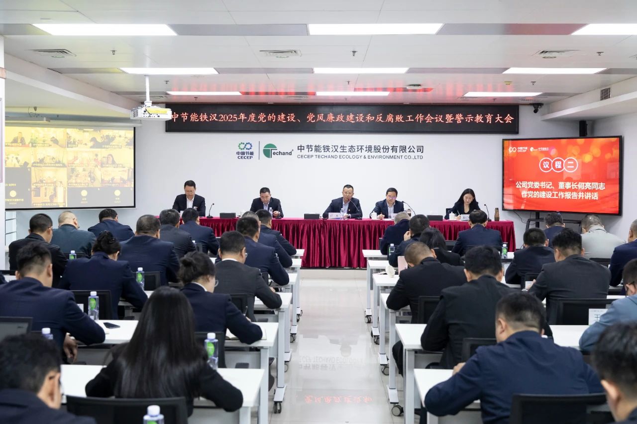 hth华体官网登录入口召开2025年度党的建设工作会议、党风廉政建设和反腐败工作会议暨警示教育大会